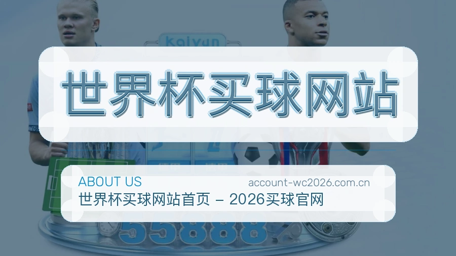  世界杯买球网站关于我们与赛事内容审核