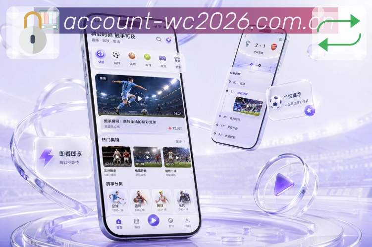  世界杯买球网站App栏目亮点：赛程栏目、比分栏目、数据栏目与讨论栏目