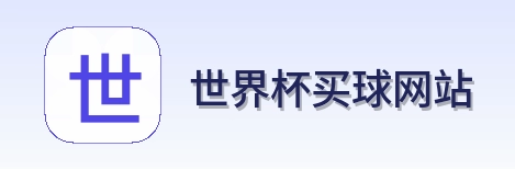  世界杯买球网站体育赛事首页标识
